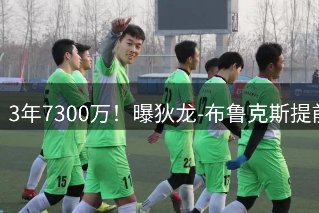 3年7300万！曝狄龙-布鲁克斯提前续约太阳
