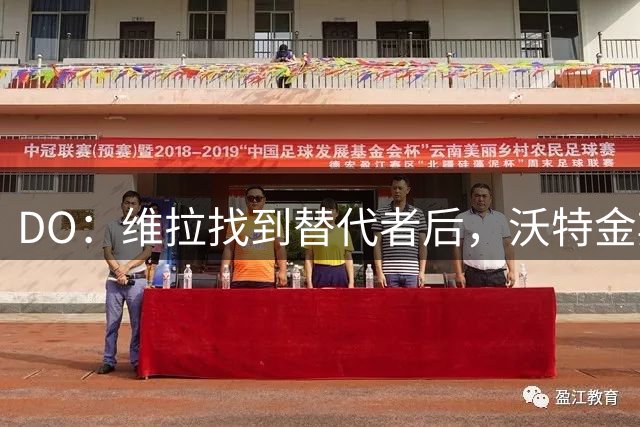 DO：维拉找到替代者后，沃特金斯将会和新月签约三年