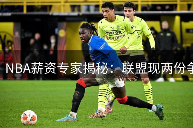 NBA薪资专家揭秘：联盟现两份争议合同实质差异惊人