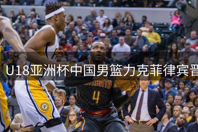 U18亚洲杯中国男篮力克菲律宾晋级四强，末节争议场面引风波